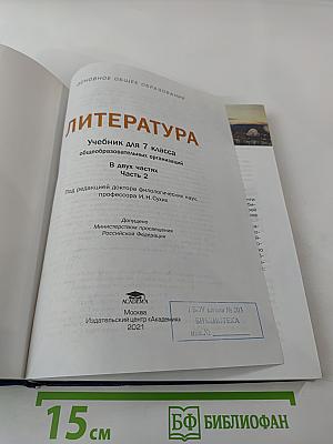 Литература. Учебник для 7 класса. Часть 2