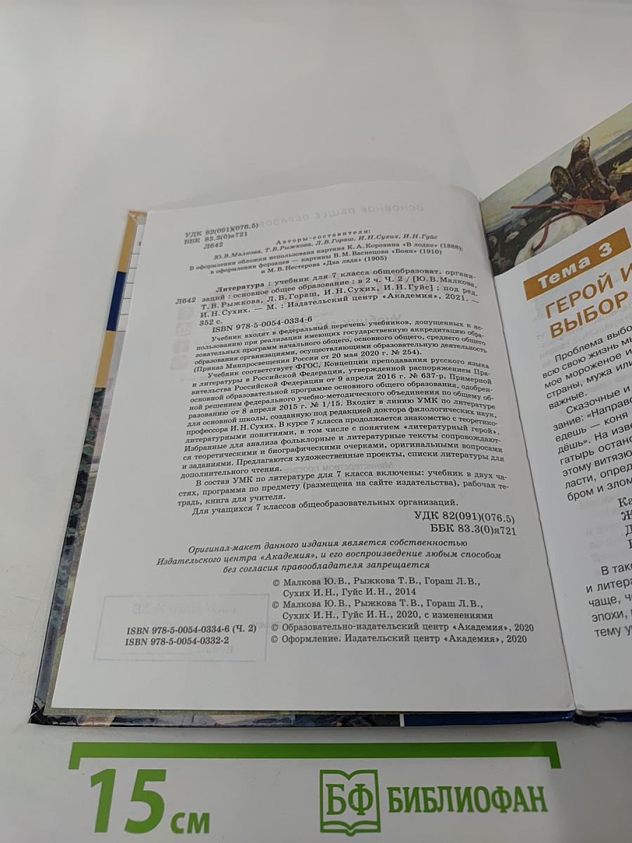 Литература. Учебник для 7 класса. Часть 2