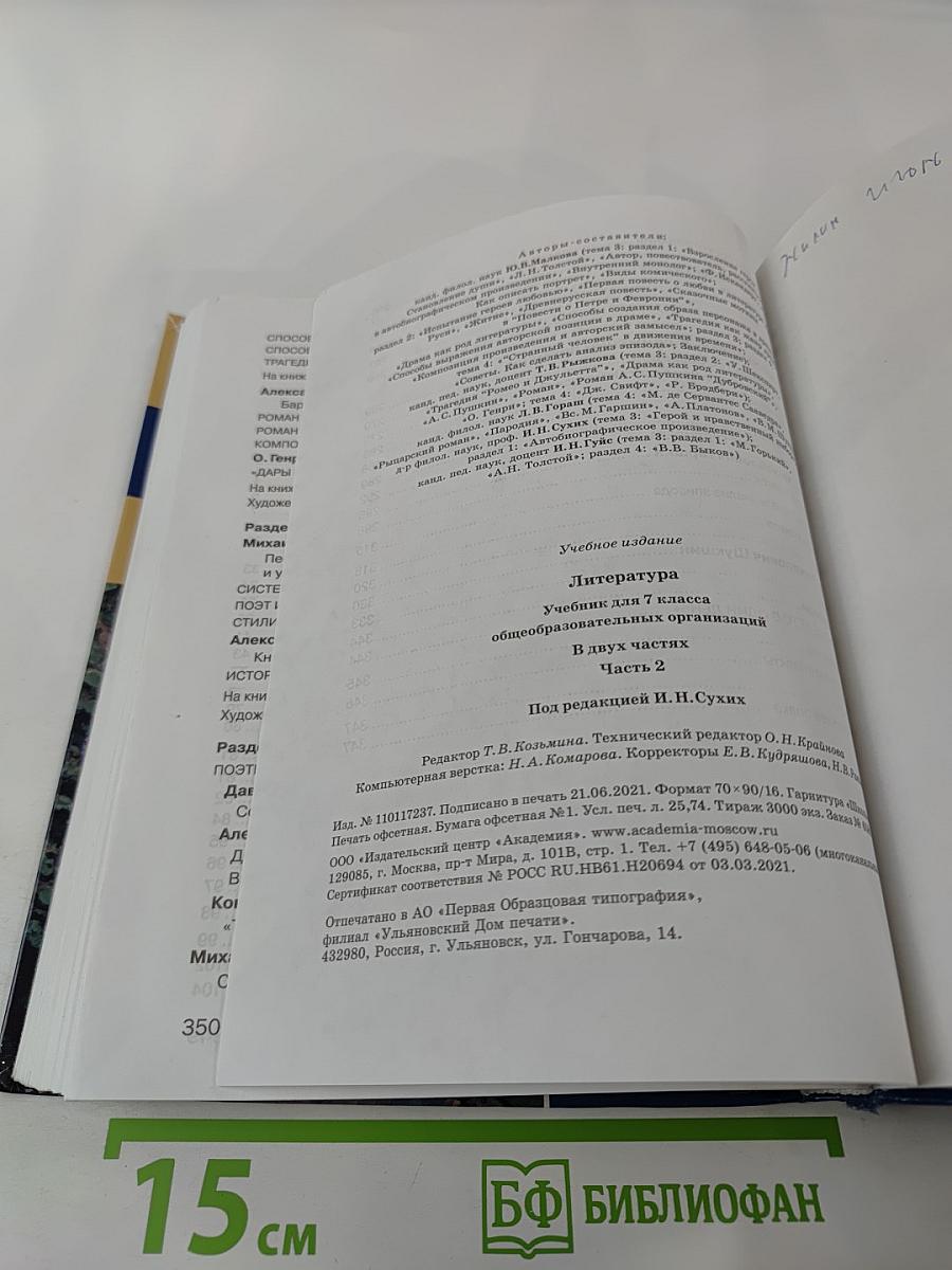Литература. Учебник для 7 класса. Часть 2
