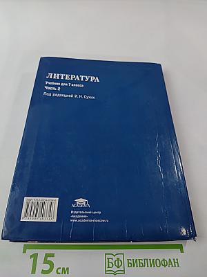 Литература. Учебник для 7 класса. Часть 2