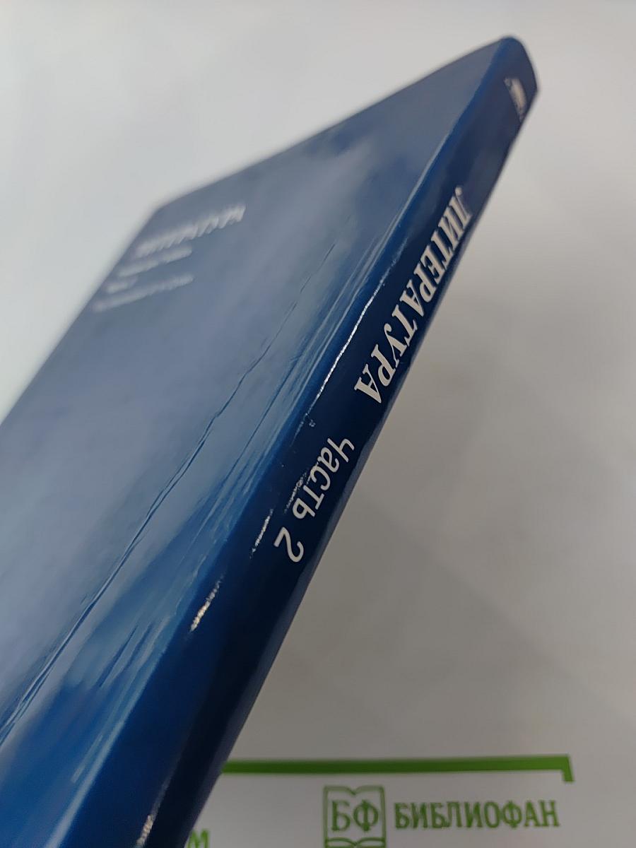 Литература. Учебник для 7 класса. Часть 2