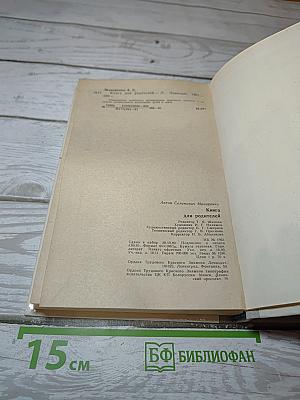 Книга для родителей