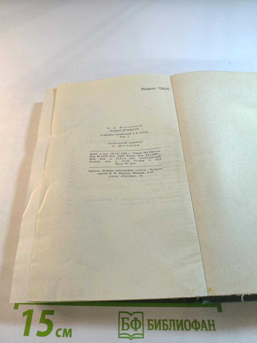 Собрание сочинений в шести томах. Том I.