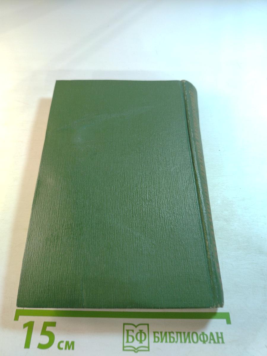 Собрание сочинений в шести томах. Том I.