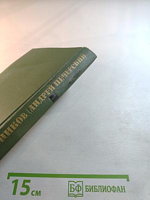 Собрание сочинений в шести томах. Том I.