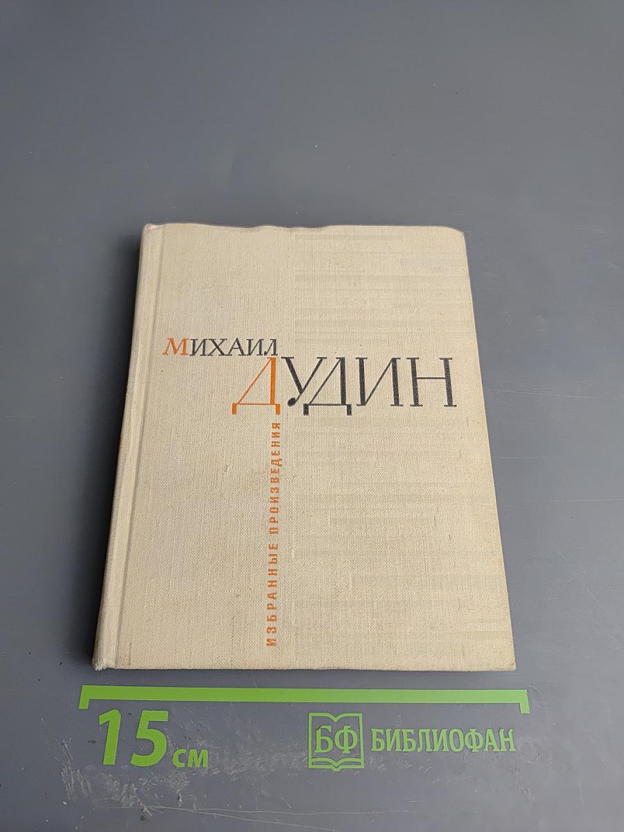 Избранные произведения. Стихотворения. Книга Первая