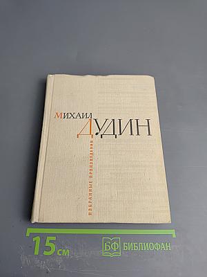Избранные произведения. Стихотворения. Книга Первая