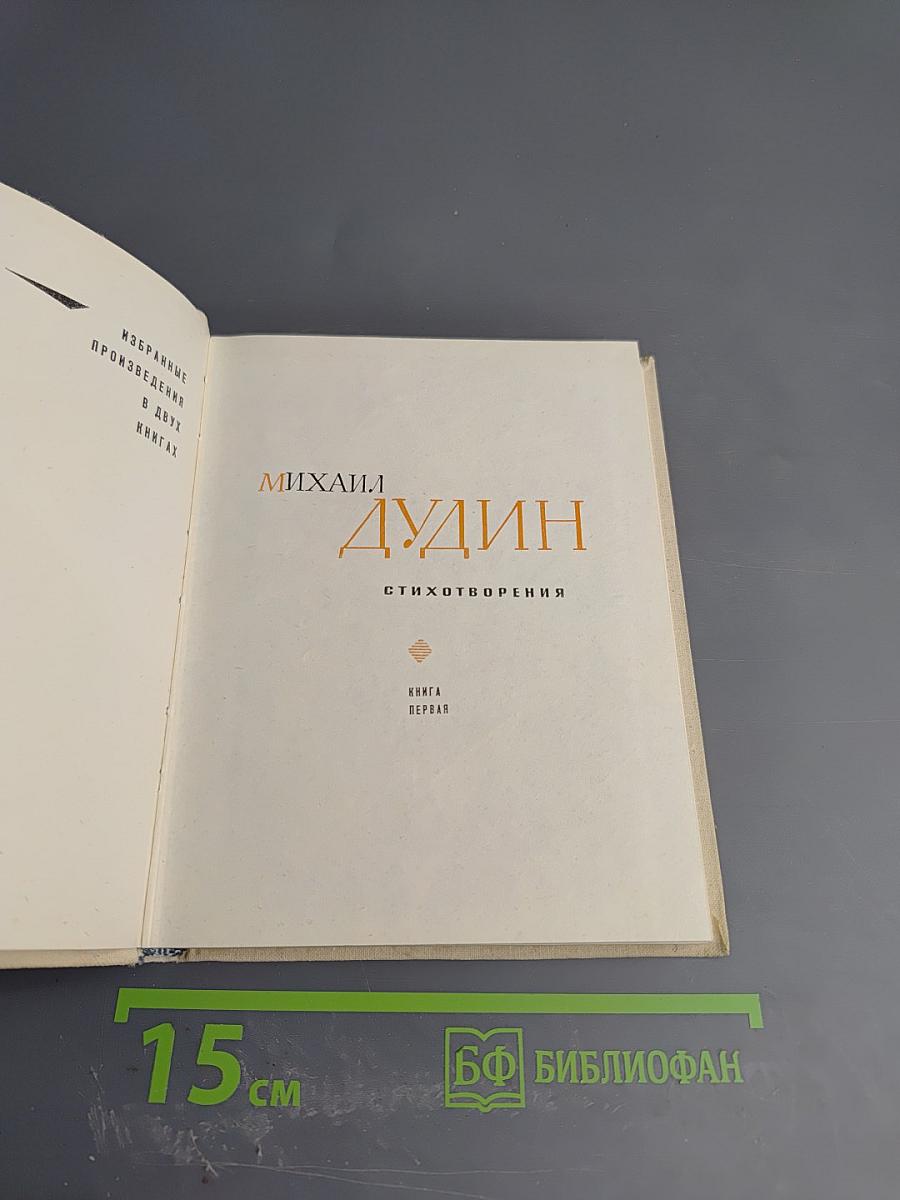 Избранные произведения. Стихотворения. Книга Первая