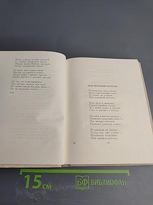Избранные произведения. Стихотворения. Книга Первая