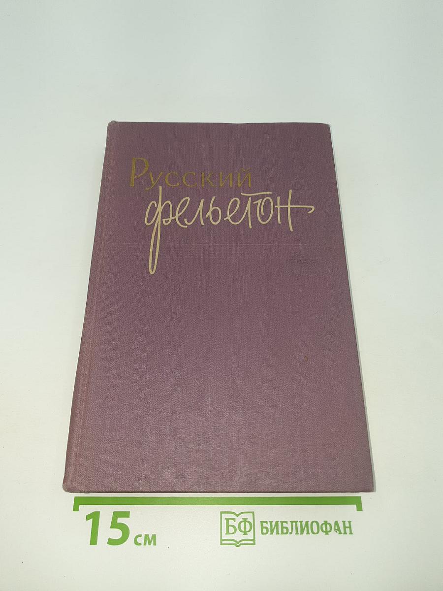 Русский фельетон
