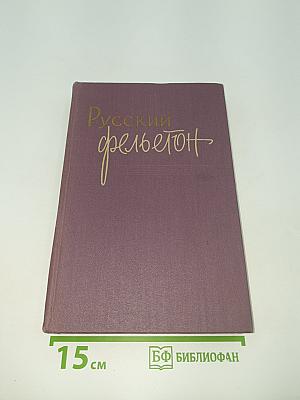 Русский фельетон