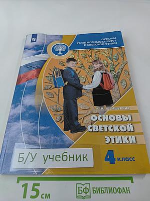 Основы светской этики 4 класс