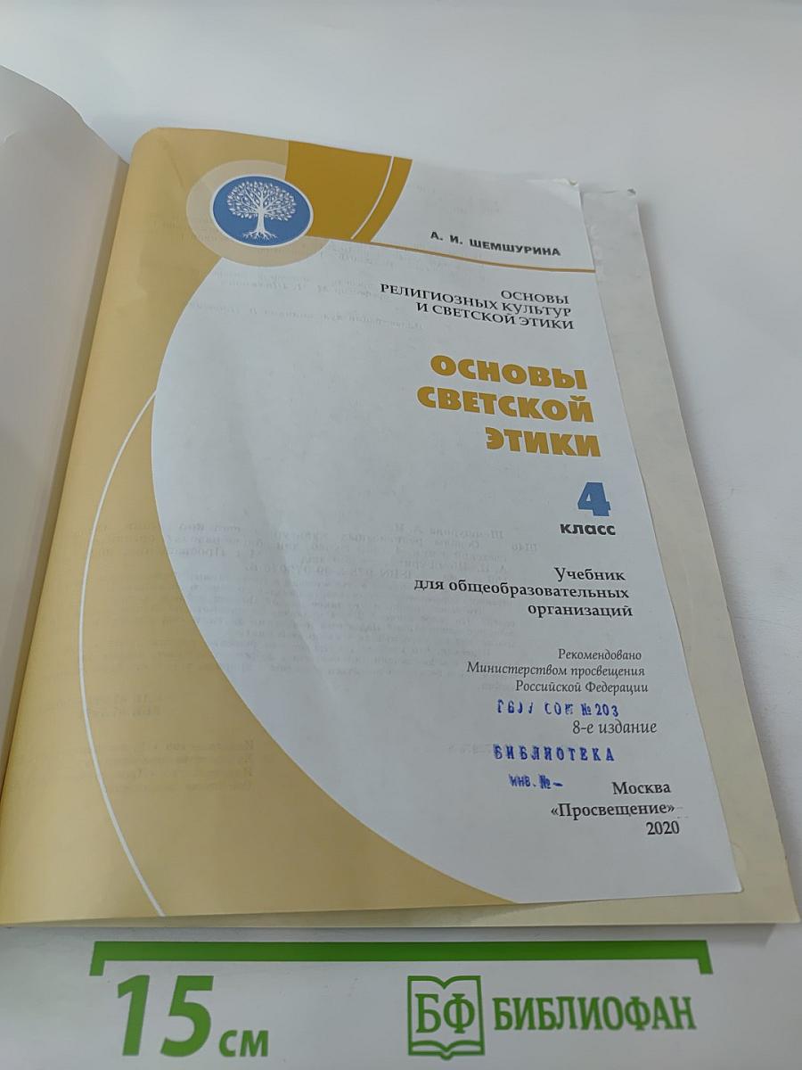 Основы светской этики 4 класс