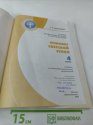 Основы светской этики 4 класс