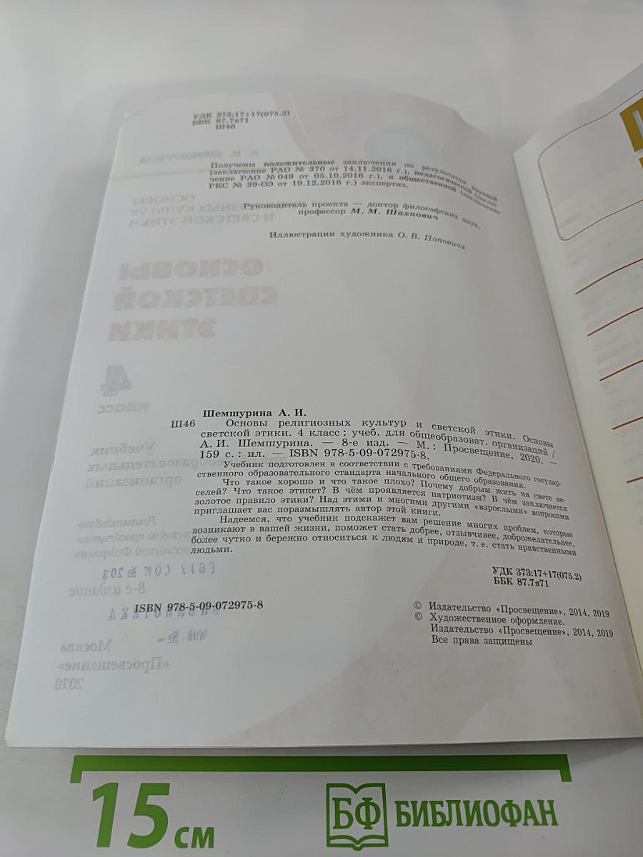 Основы светской этики 4 класс