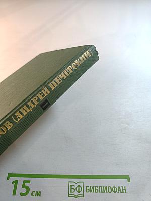 Собрание сочинений в шести томах. Том II. Рассказы и повести