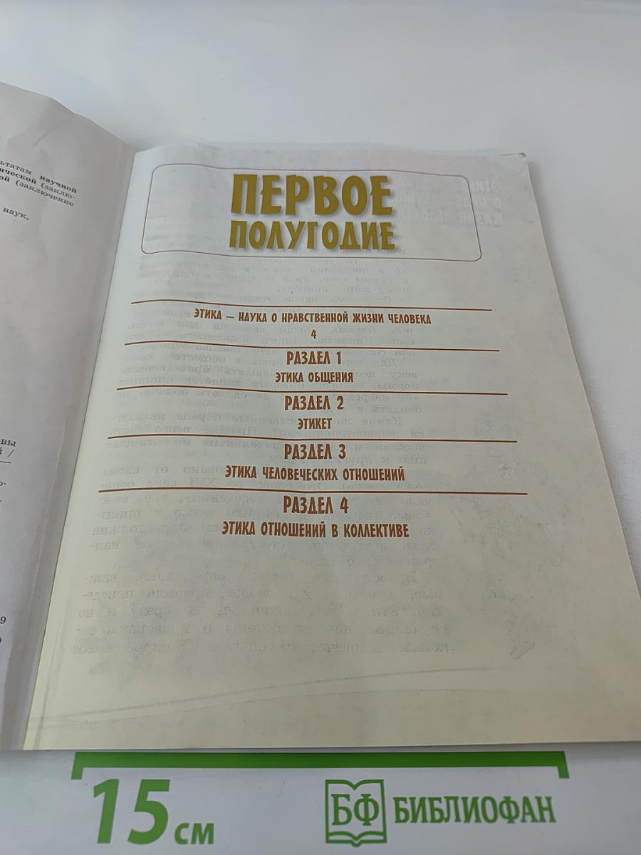 Основы светской этики 4 класс