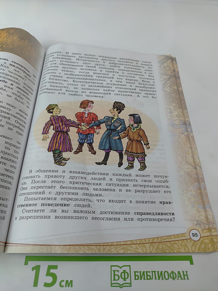 Основы светской этики 4 класс