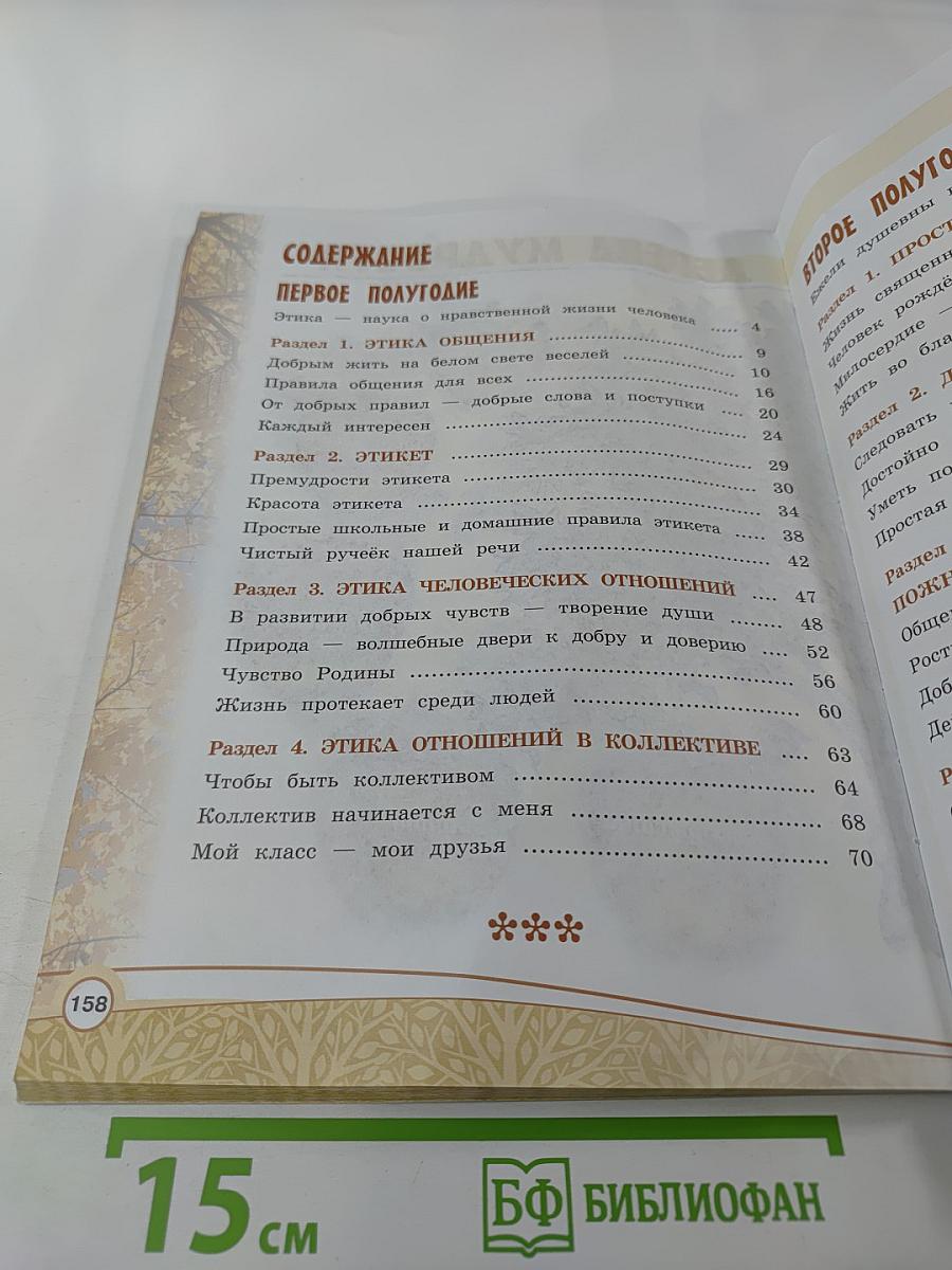 Основы светской этики 4 класс