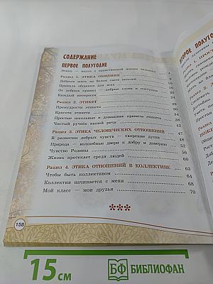 Основы светской этики 4 класс