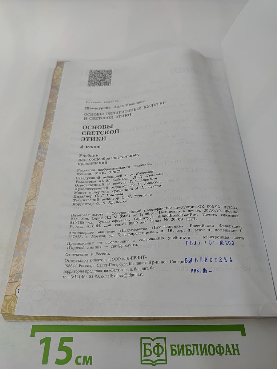 Основы светской этики 4 класс