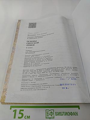 Основы светской этики 4 класс