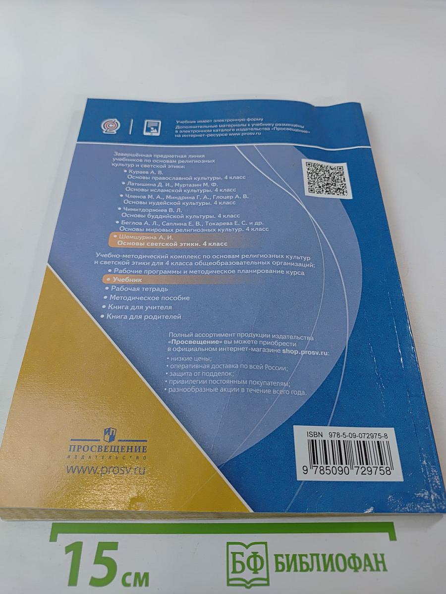 Основы светской этики 4 класс