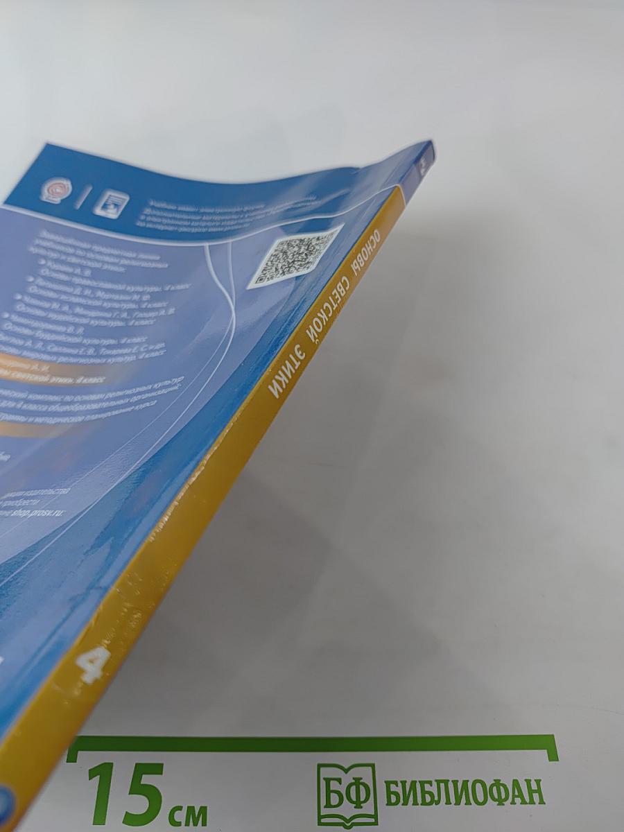 Основы светской этики 4 класс