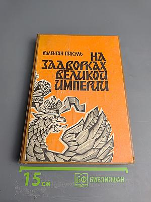 На задворках Великой империи. Книга первая