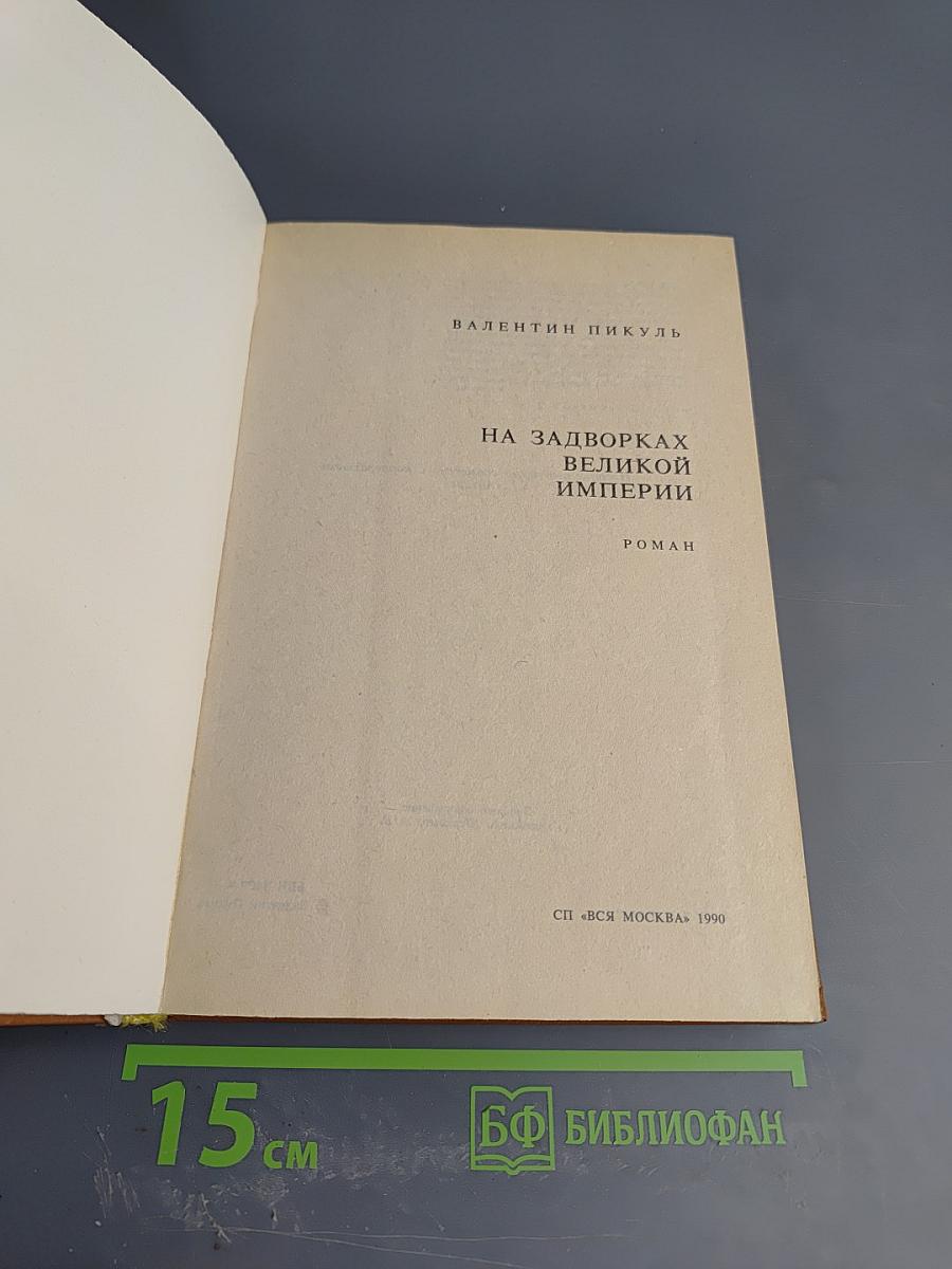 На задворках Великой империи. Книга первая