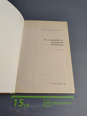 На задворках Великой империи. Книга первая
