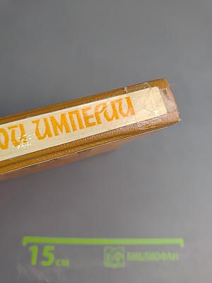 На задворках Великой империи. Книга первая