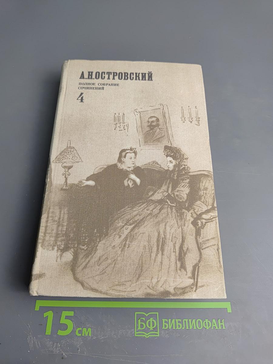 Полное собрание сочинений. Том 4: Пьесы (1873-1877)