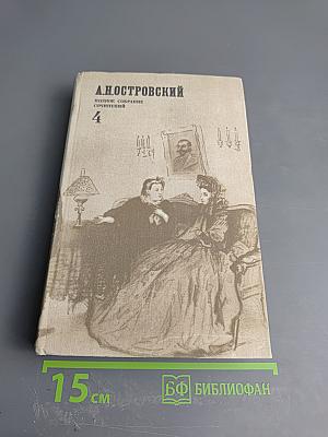 Полное собрание сочинений. Том 4: Пьесы (1873-1877)
