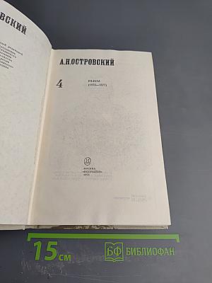 Полное собрание сочинений. Том 4: Пьесы (1873-1877)