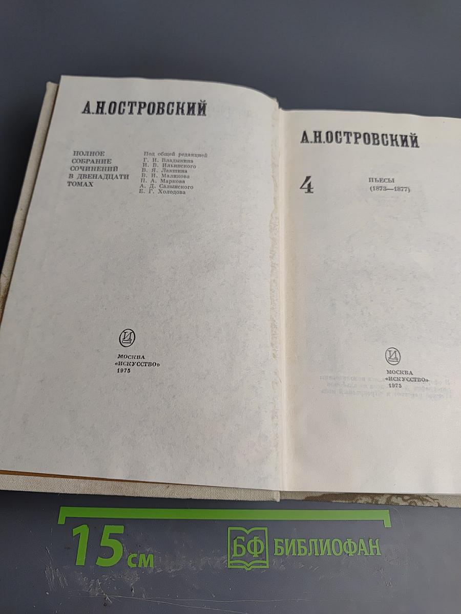 Полное собрание сочинений. Том 4: Пьесы (1873-1877)
