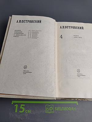 Полное собрание сочинений. Том 4: Пьесы (1873-1877)