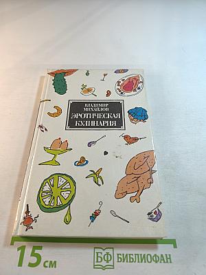 Эротическая кулинария