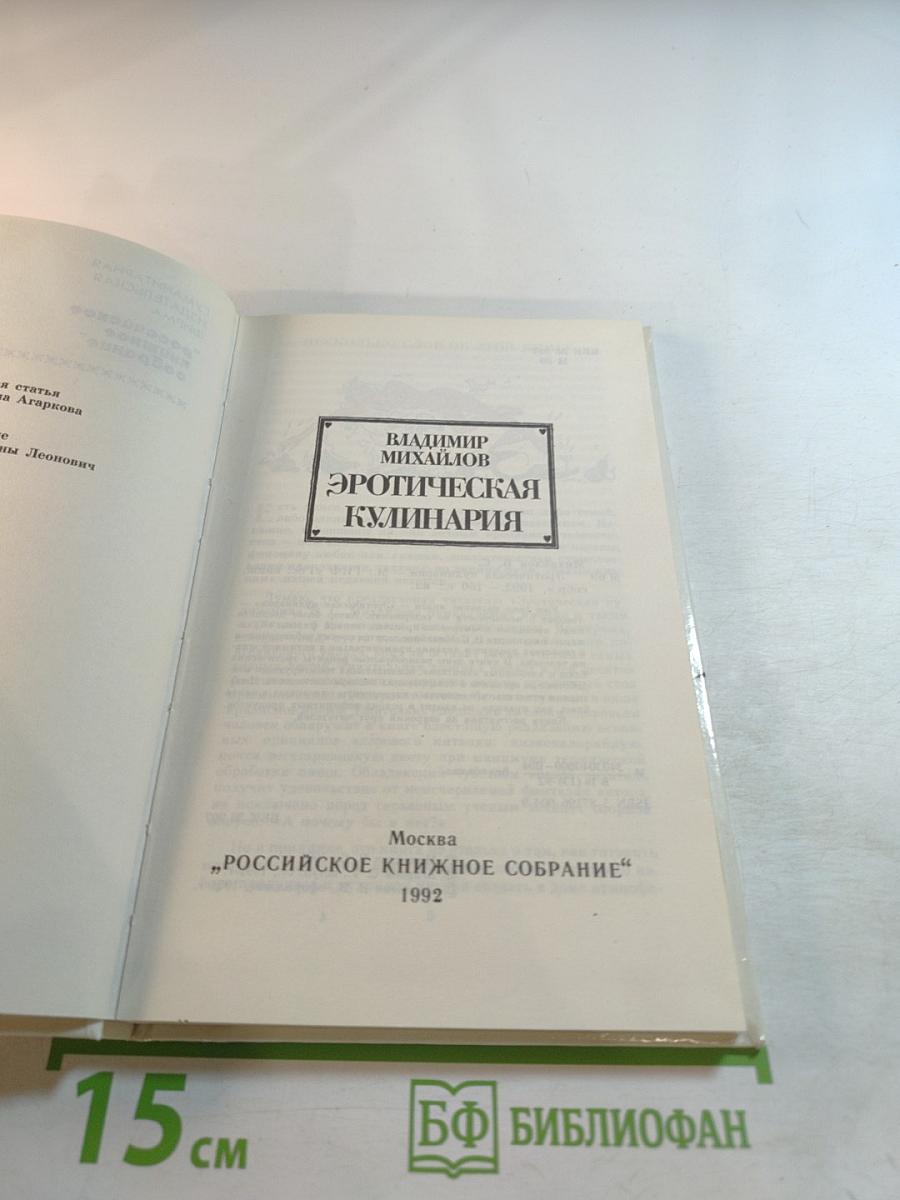 Эротическая кулинария