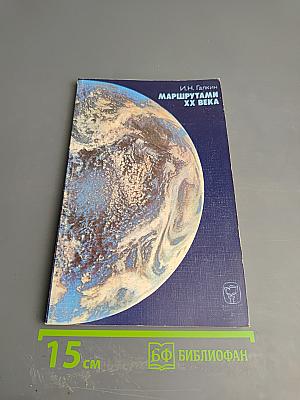 Маршрутами ХХ века