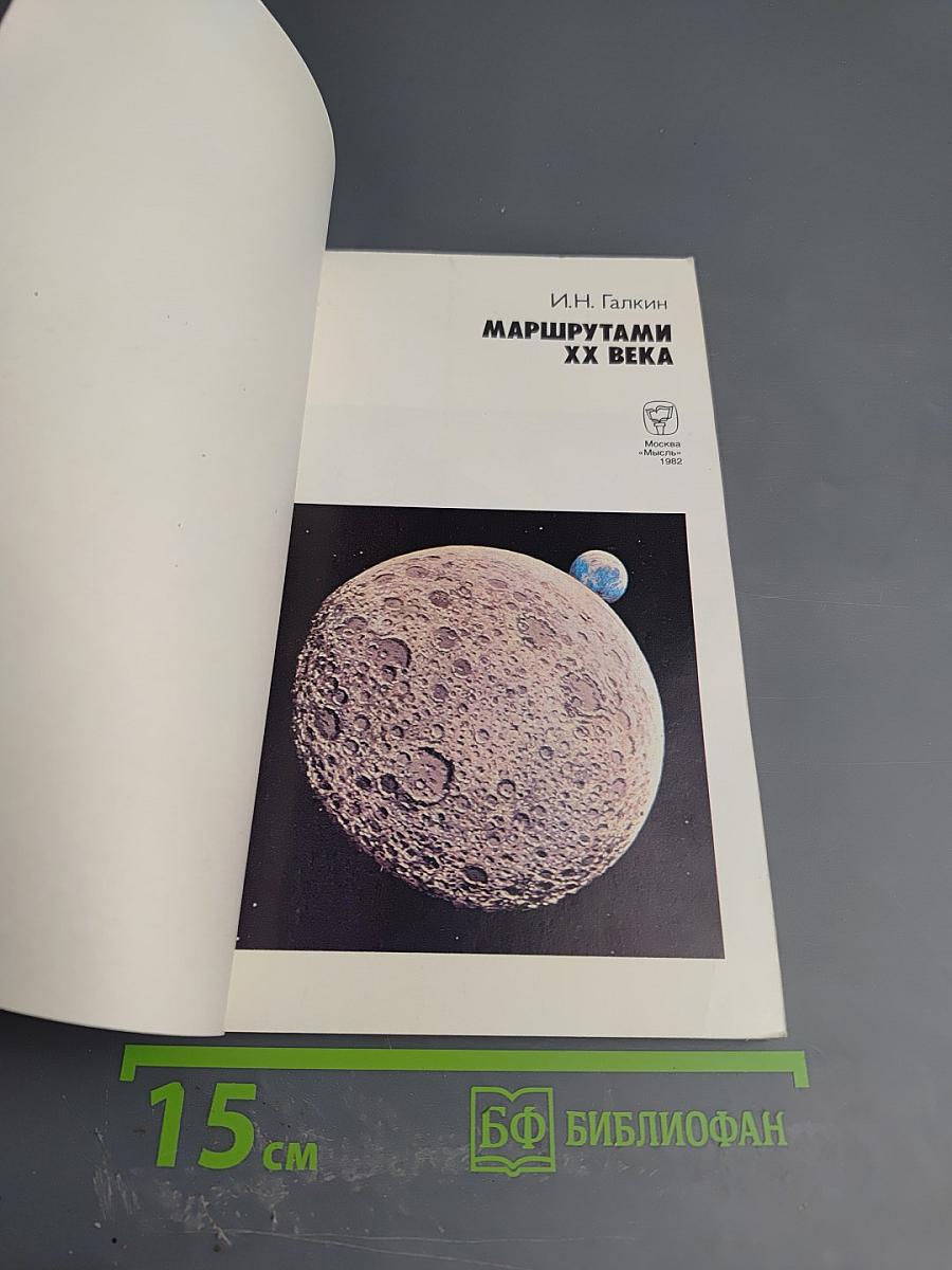 Маршрутами ХХ века