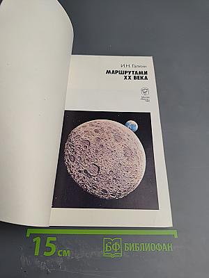 Маршрутами ХХ века