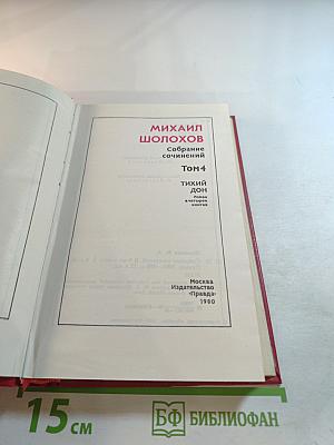 Собрание сочинений. Том 4. Тихий Дон