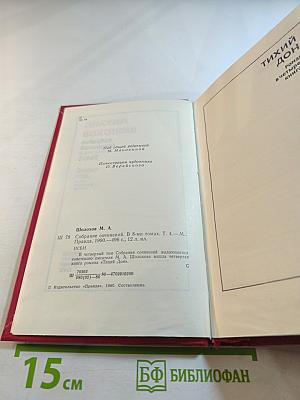 Собрание сочинений. Том 4. Тихий Дон