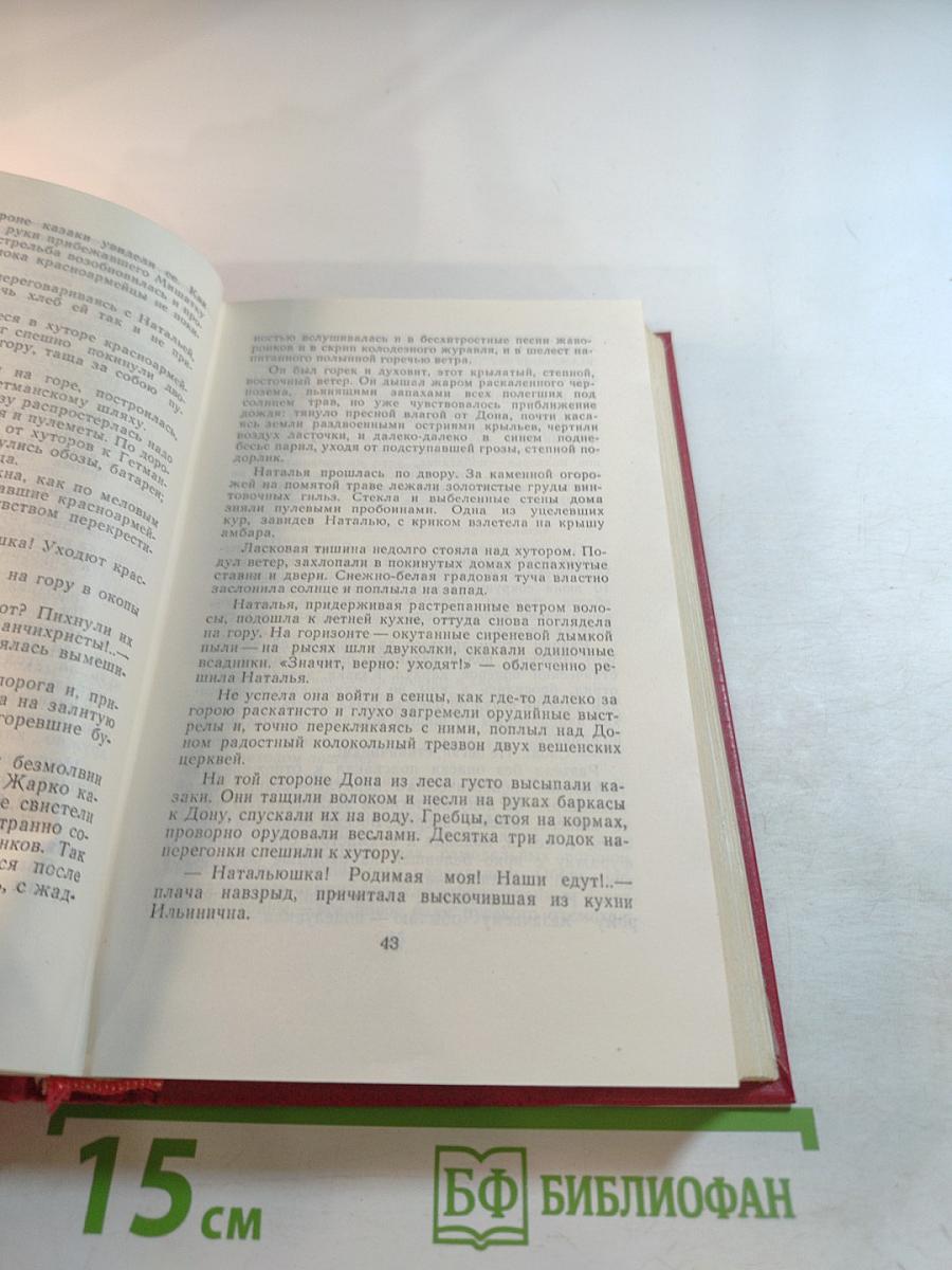 Собрание сочинений. Том 4. Тихий Дон