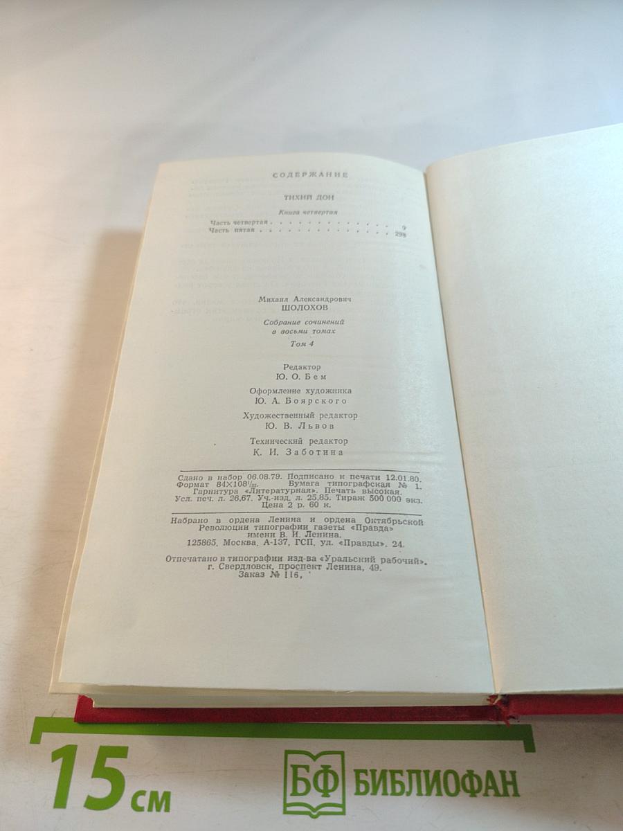 Собрание сочинений. Том 4. Тихий Дон