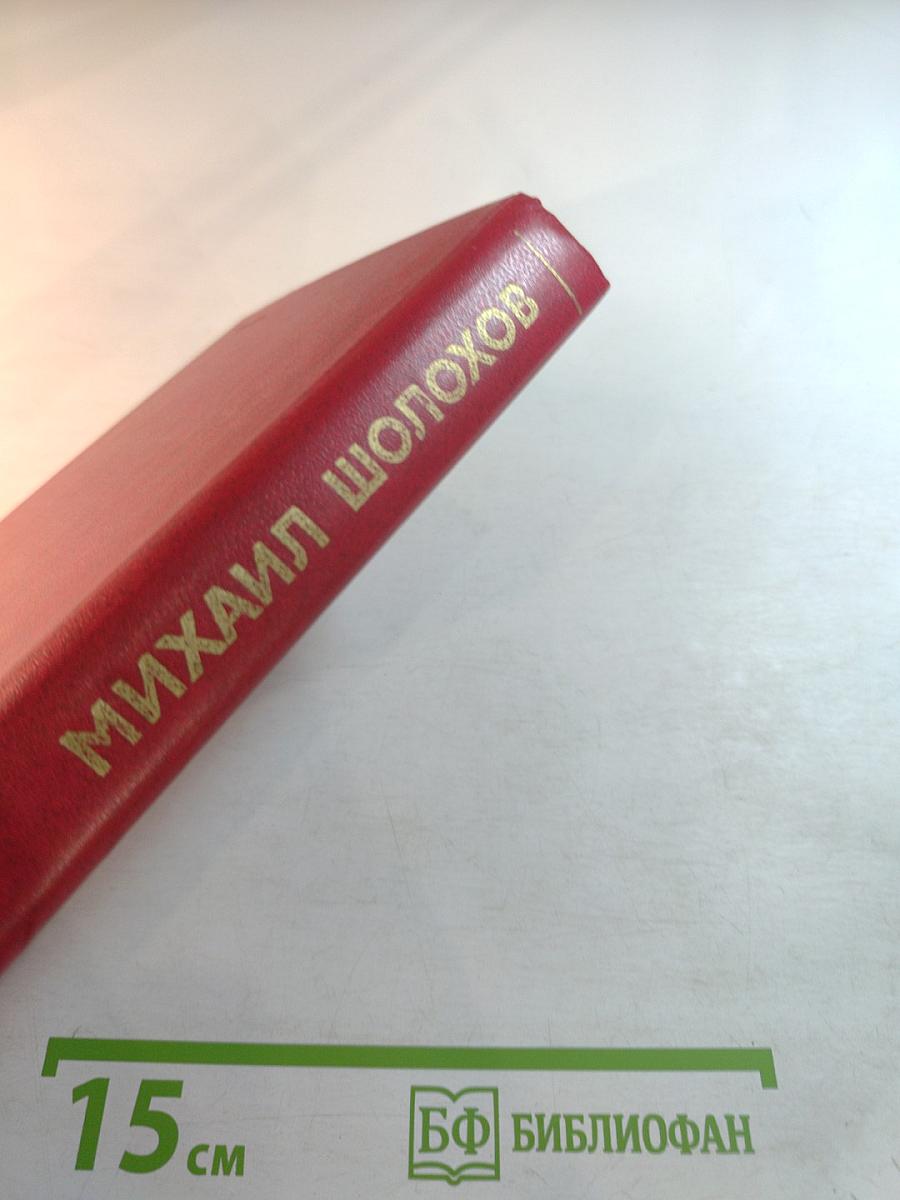 Собрание сочинений. Том 4. Тихий Дон