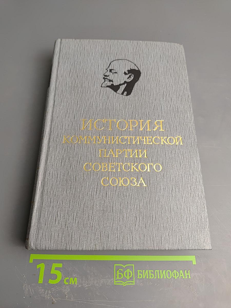 История Коммунистической партии Советского Союза. Том третий. Книга вторая