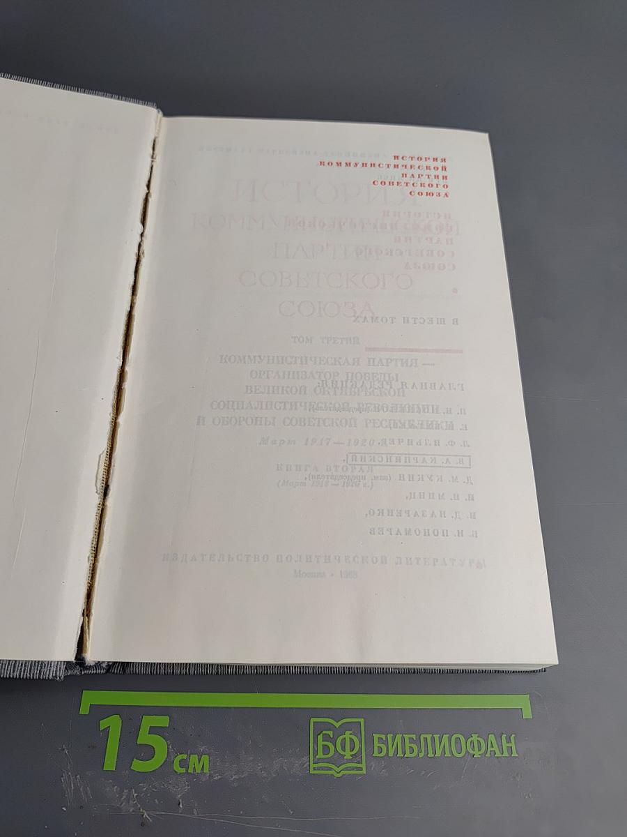 История Коммунистической партии Советского Союза. Том третий. Книга вторая