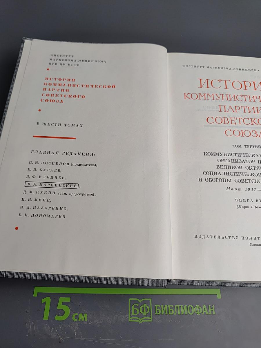 История Коммунистической партии Советского Союза. Том третий. Книга вторая